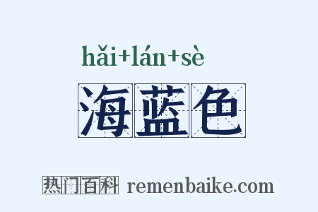 海蓝色是什么意思的图片